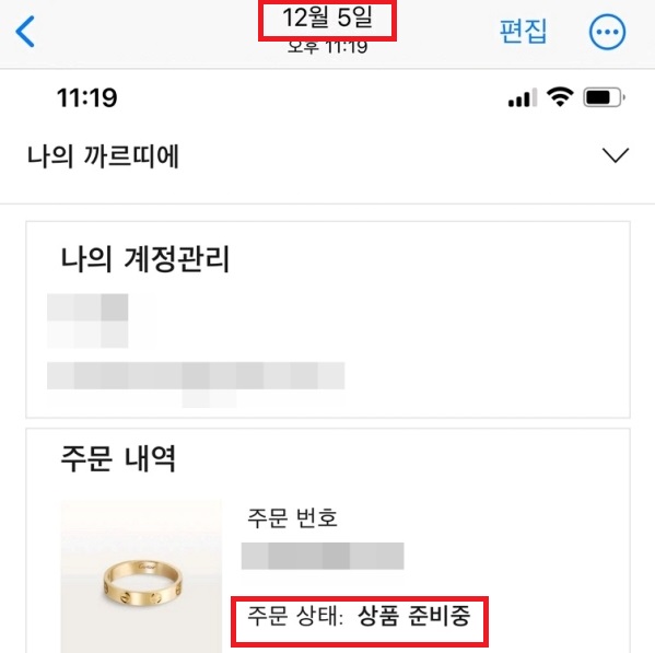 ▲곽 씨가 12월 5일 까르띠에 사이트에서 주문 내역을 확인했을 때 반지는 '상품 준비중'인 상태였다