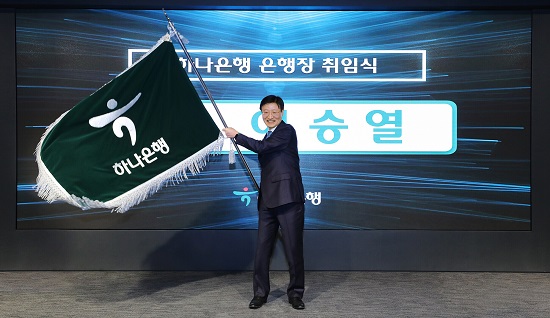 ▲ 2일 하나은행 을지로 본점 6층 대강당에서 진행된 하나은행장 이취임식에서 이승열 신임 하나은행장이 하나은행을 상징하는 은행기를 흔들고 있다.
