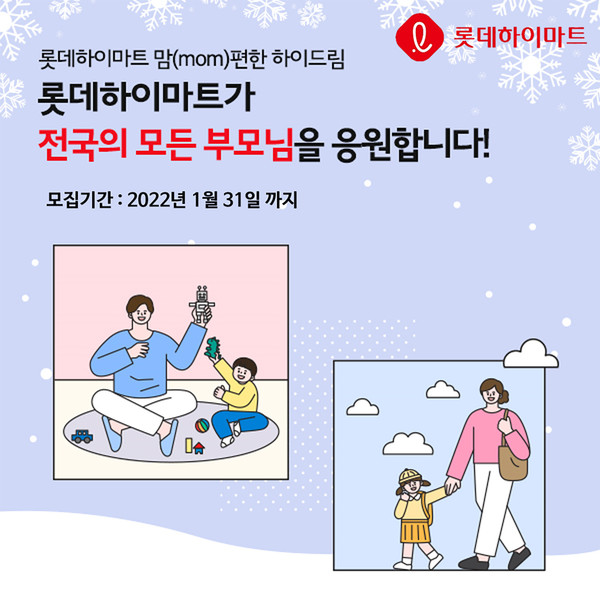 ▲롯데하이마트, 올해 첫 'mom편한 하이드림' 프로젝트 진행