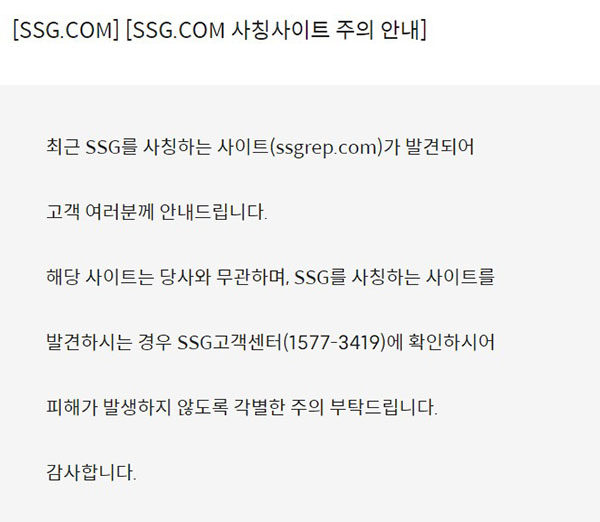 ▲ 쓱닷컴은 최근 사칭 사기 사이트에 대한 주의성 게시글을 올렸다.