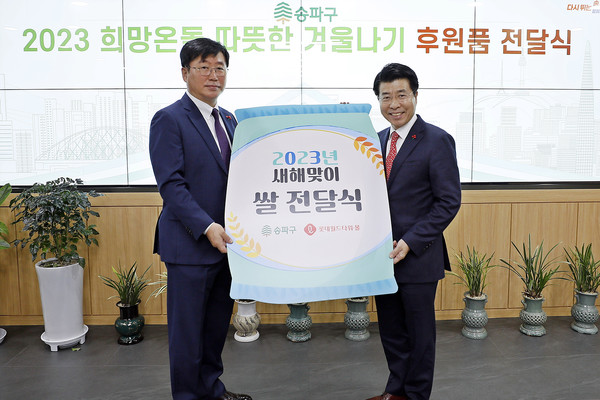 ▲ 류제돈 롯데물산 대표(왼쪽)와 서강석 송파구청장이 10일 송파구청에서 '2023 설 맞이 쌀 전달식' 후 기념촬영을 하고 있다.