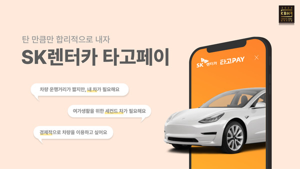 ▲ SK렌터카의 '타고페이'