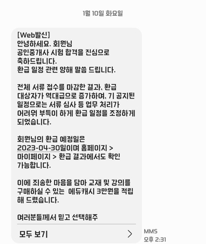 ▲에듀윌이 합격자들에게 발송한 환급지연 안내 문자