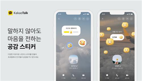 ▲카카오톡 공감스티커.