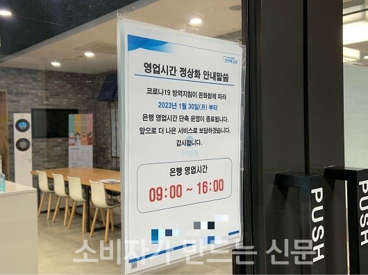 ▲ 서울 여의도에 위치한 모 은행 영업점에 부착된 영업시간 정상화 안내문
