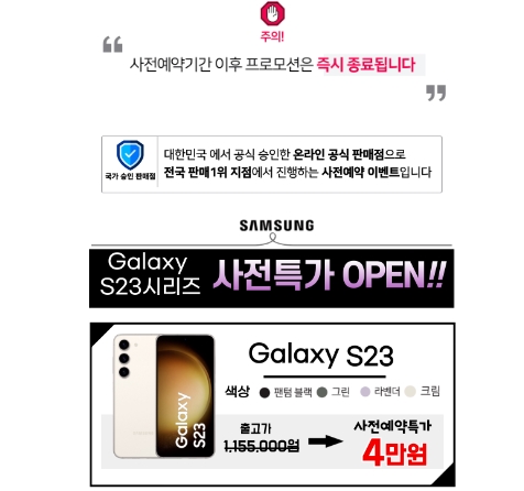 ▲갤럭시S23 사전예약 광고 사이트 내용 일부