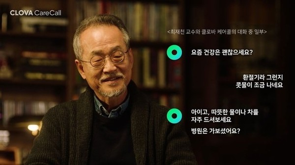 ▲AI가 어르신들의 안부를 묻는 클로바케어콜