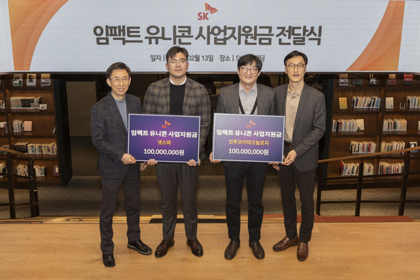 13일 서울 종로구 SK서린빌딩에서 열린 '임팩트 유니콘' 사업지원금 전달식에서 조경목 SK수펙스추구협의회 SV위원장(오른쪽부터), 엄세훈 인투코어테크놀로지 대표, 정택수 넷스파 대표, 김광조 SV추진팀장이 기념촬영을 하고 있다.
