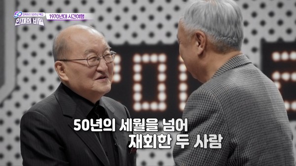 1973년 1회 방송부터 18년간 장학퀴즈 진행을 맡았던 차인태 아나운서가 50년만에 출연자와 재회하는 장면