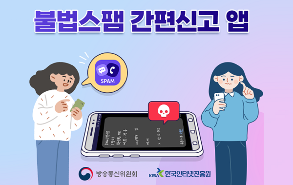 ▲정부 기관이 불법스팸 신고를 직접 받아 통신사에 전달해 이용이 제한 되는 경우도 있다.