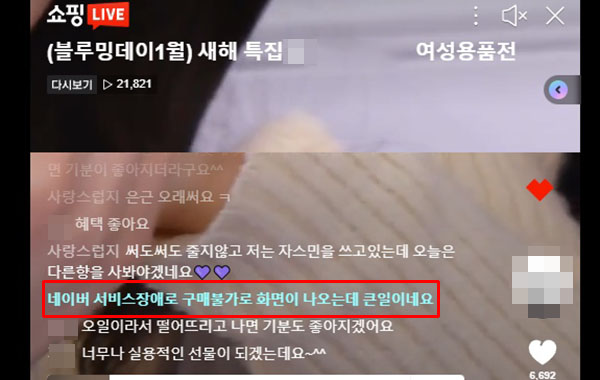 ▲네이버 쇼핑라이브를 진행한 판매자가 결제 장애로 인한 피해를 호소했다