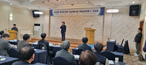 ▲i-SMR 관련 2023년 시행 연구과제들에 대한 공청회가 17일 대전 유성호텔에서 개최됐다.