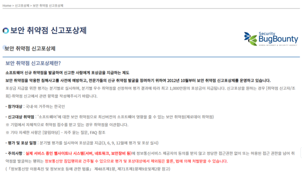 ▲한국인터넷진흥원도 버그바운티를 알리기 위해 지속 운영하고 있지만 국내 기업들의 참여는 미비하다.