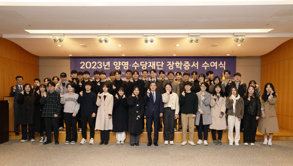 ▲27일 서울 종로구 삼양그룹 본사 대강당에서 열린 '2023년도 장학증서 수여식'에서 양영·수당재단 김윤 이사장(앞줄 가운데)과 학생들이 기념촬영을 하고 있다