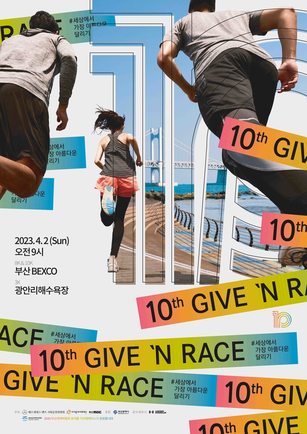▲제10회 메르세데스-벤츠 기브앤 레이스 포스터