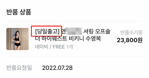 ▲ 당일출고라고 광고하고 있는 수영복을 구매했지만 4일이 지난 뒤에 상품이 출고됐다. 