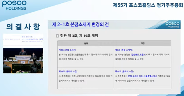 ▲정관 변경으로 포스코홀딩스 본사의 포항 이전이 확정됐다.