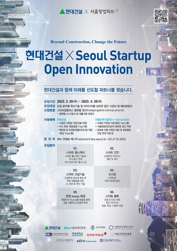 ▲ 현대건설 2023 스타트업 오픈이노베이션 공모전 포스터