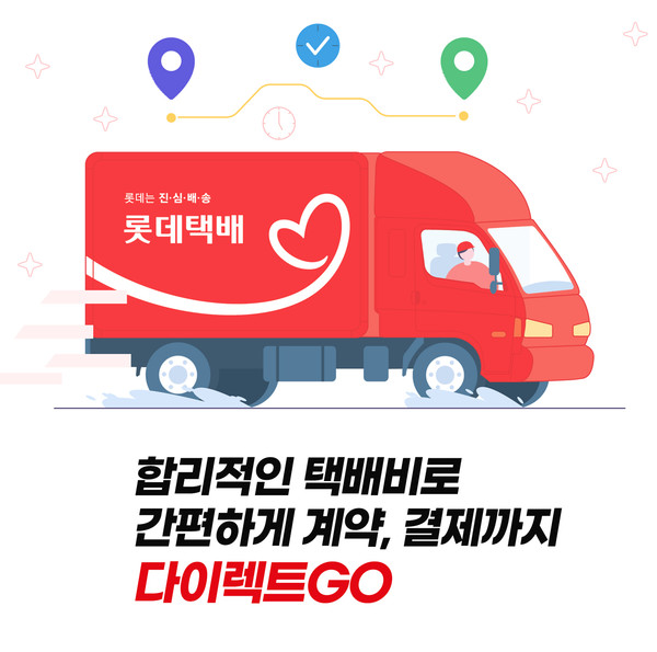 ▲롯데택배 '롯데택배다이렉트GO'