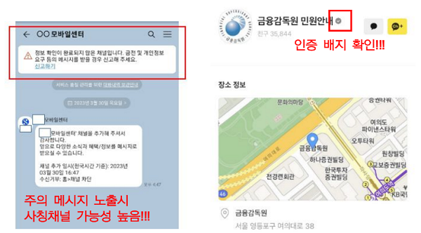 ▲ 금융회사 공식 인증 채널이 아니면 왼쪽 사진처럼 안내 문구가 별도로 표시된다. 반면 공식 채널인 경우 오른쪽 사진처럼 별도 뱃지가 부착된다.