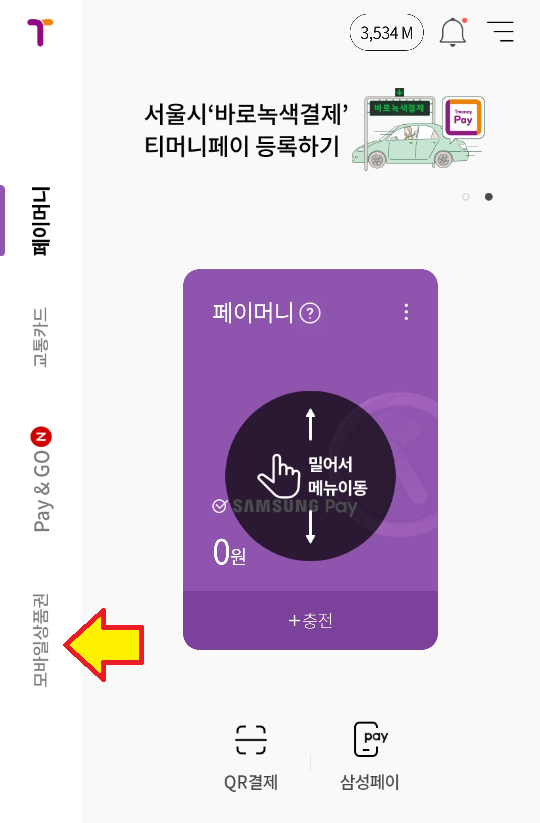 ▲티머니페이 첫 화면. 김 씨는 첫화면에 '페이머니'로 나오는 티머니페이에 충전했다. 김 씨가 충전하려 한 서울사랑상품권은 좌측 하단 모바일상품권 메뉴에 있다
