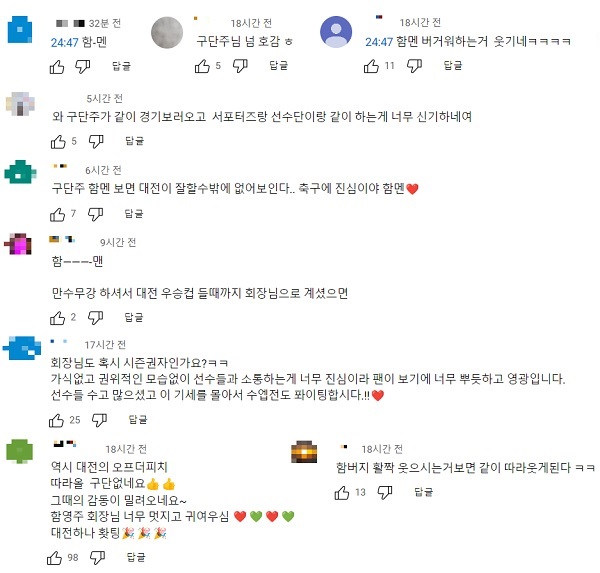 ▲ 대전하나시티즌 유튜브 채널에 달린 함영주 회장 관련 댓글. 함 회장의 애칭인 '함멘'이 자주 보인다.