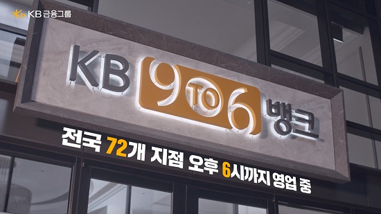 ▲ 기존 은행 영엽시간(오후 4시)보다 2시간 늦게 종료하는 KB국민은행 9To6 Bank 영업점