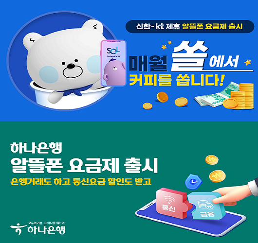 ▲ 신한은행과 하나은행 등 일부 은행들은 알뜰폰 사업자들과 손잡고 전용 요금제를 선보이며 알뜰폰 시장 진출 기회를 엿보고 있다.