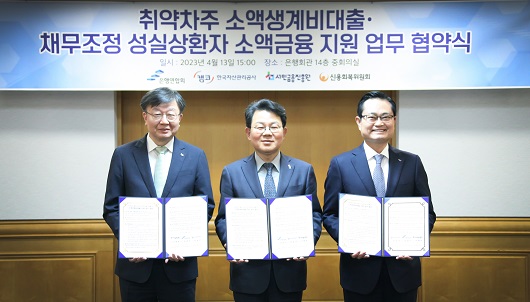 ▲ 은행연합회와 한국자산관리공사, 서민금융진흥원, 신용회복위원회는 취약계층 소액생계비대출 및 채무조정 성실상환자 소액금융 지원 업무 관련 협약식을 개최했다. (왼쪽부터)이재연 서민금융진흥원장 겸 신용회복위원회 위원장, 김광수 은행연합회장, 권남주 한국자산관리공사 사장