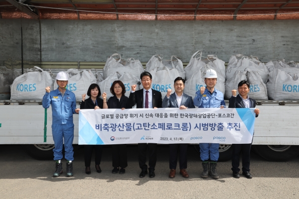 ▲포스코가 지난 13일 포항제철소에서 페로크롬의 성공적인 시범 방출을 기념하기 위한 행사를 개최했다.왼쪽부터 포스코플로우 사재정 포항물류그룹장, 포스코 박소현 니켈크롬섹션 리더, 한국광해광업공단 허선희 전략산업비축팀장, 한국광해광업공단 박광복 비축사업처장, 산업통상자원부 이승준 주무관, 포스코 조용석 STS제강부장, 포스코 임병호 STS원료그룹장.