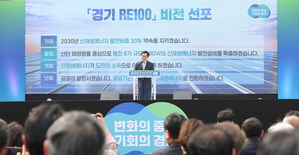 ▲김동연 경기도지사가 RE100 비전을 선포하고 있다.