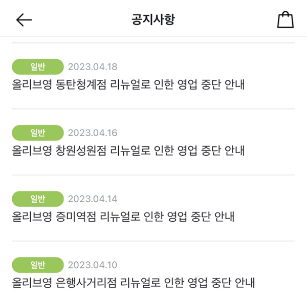 ▲ 올리브영 앱 내 공지사항