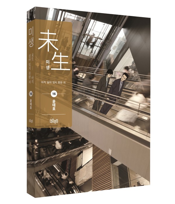 ▲동국제강 스틸샵과 관련된 내용이 실리는 미생 시즌2 단행본 16권.