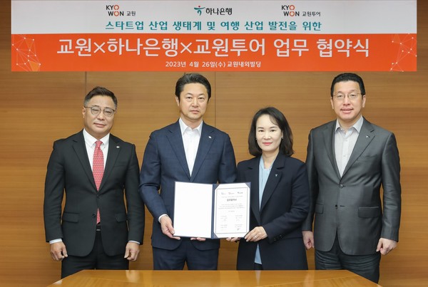 ▲김명진 교원투어 사업대표, 신영욱 교원 대표, 김소정 하나은행 디지털그룹장, 황보현우 하나은행 데이터&제휴투자본부장