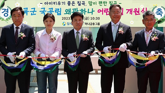 ▲ 지난 28일 국공립 칠곡 왜관하나어린이집의 개원 축하를 기념하며 함영주 하나금융그룹 회장이 개원식에 참석한 김재욱 칠곡군수를 비롯한 내외빈과 함께 축하 테이프를 자르며 기념촬영을 하고 있다.