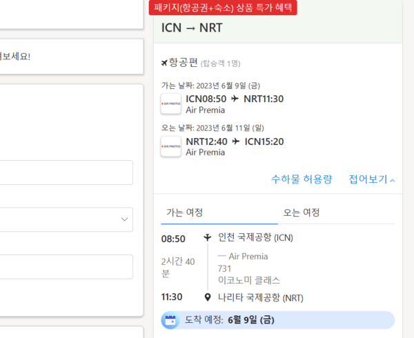 ▲항공권 안내란에 취소 및 환불에 대한 규정이 안내돼 있지 않다.