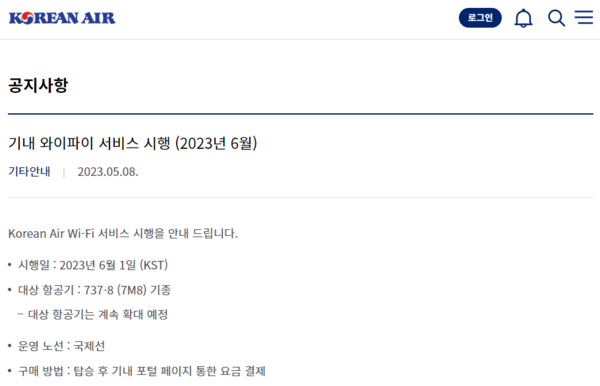 ▲대한항공이 기내 와이파이 서비스를 시작한다. [출처-대한항공 홈페이지]