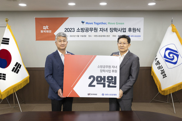  장세욱 동국제강 부회장왼쪽), 이형철 대한소방공제회 이사장