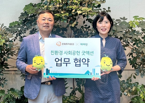 ▲김종술 한화투자증권 커뮤니케이션팀장(왼쪽)과 이미경 네이버 해피빈 리더