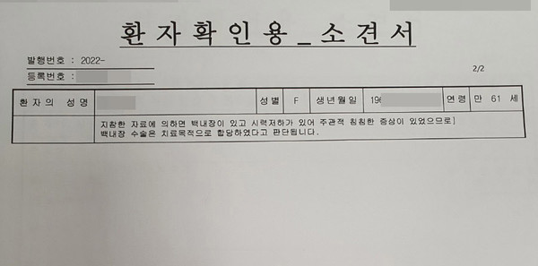 ▲병원서 '수술은 치료 목적으로 합당하다'는 의사 소견서까지 받았지만 보험사에서는 이를 인정하지 않고 보험금 지급을 거절했다.