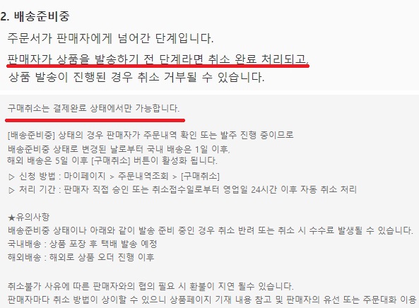 ▲온라인몰 공지에는 구매 취소는 결제 완료 상태에서만 가능하다고 안내하고 있다
