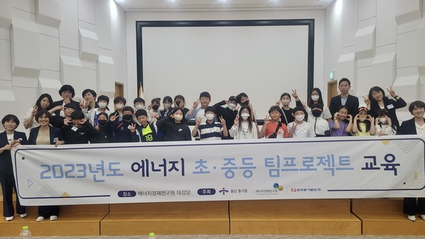 ▲8일 에너지경제연구원 대강당에서 열린 '2023년도 에너지 초·중등 팀프로젝트 교육'에 참석한 관계자 및 학생들이 기념사진을 촬영하고 있다.