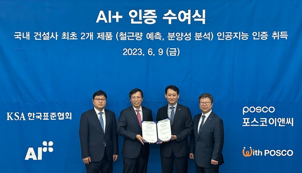 ▲ (왼쪽부터) 서성원 한국표준협회 국제인증센터장, 김태형 인증본부장, 남성현 포스코이앤씨 R&D 센터장, 최종문 신성장미래기술연구소장이 ‘AI+’ 인증 수여식에서 기념 촬영을 하고 있다.