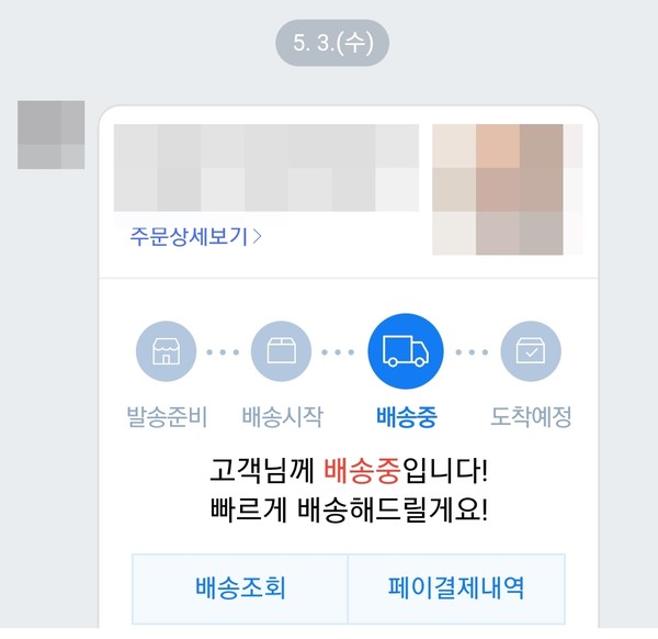 ▲네이버 톡톡 알림 메세지. 발송준비-배송시작-배송중-도착예정까지 전 과정을 알림 서비스를 제공한다.