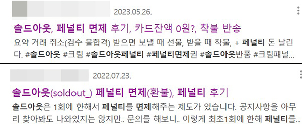 ▲커뮤니티에는 솔드아웃 페널티 면제 후기 등에 대한 내용이 수두룩해 서비스 종료가 된 점에 대해서는 인지하지 못하고 있다