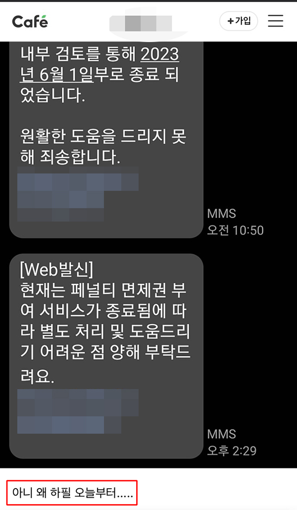 ▲페널티 1회 면제에 대한 공지가 별도로 없어 페널티를 부과 받은 소비자가 혼란스러워하고 있다