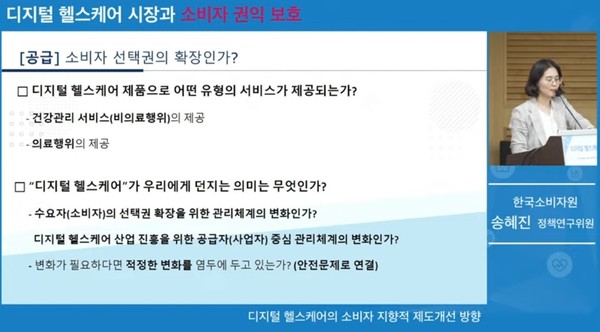 ▲주제 발표 중인 한국소비자원 송혜진 정책연구위원 (출처 : 한국소비자원TV)
