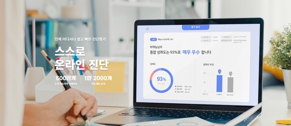 ▲재능교육 '스스로온라인진단'
