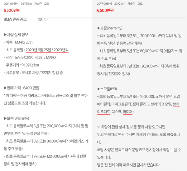 ▲ 권 씨가 구매 전 확인한 차량 내용. BSI 프리미엄 프로그램이 적용되는 차량이 아님에도 보증 가능 품목에는 BSI 프리미엄 혜택 내용이 적혀있다.