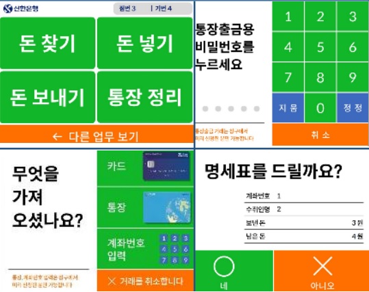 ▲ 신한은행 시니어 ATM 화면. 노령층 고객들이 볼 수 있도록 큰 글씨로 구성된 점이 특징이다.